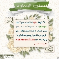 العشق المهدوي- ١٤٦