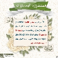 العشق المهدوي- ١٤٧