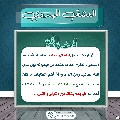 العشق المهدوي- ١٥٢