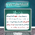 العشق المهدوي- ١٥٣