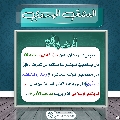 العشق المهدوي- ١٥٤