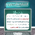 العشق المهدوي- ١٥٥