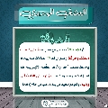 العشق المهدوي- ١٥٨