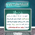 العشق المهدوي- ١٥٩