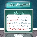 العشق المهدوي- ١٦٠