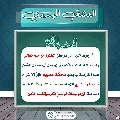 العشق المهدوي- ١٧٠