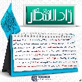 زاد الانتظار- ٩٥