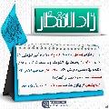 زاد الانتظار- ١٠٠
