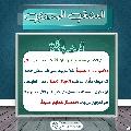 العشق المهدوي- ١٧١