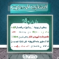 العشق المهدوي- ١٧٣