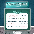 العشق المهدوي- ١٧٤
