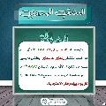 العشق المهدوي- ١٧٧