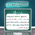 العشق المهدوي- ١٧٨