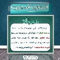 العشق المهدوي- ١٧٩