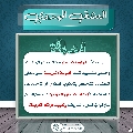العشق المهدوي- ١٨٠