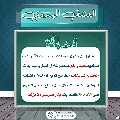 العشق المهدوي- ١٨١