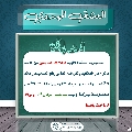 العشق المهدوي- ١٨٢