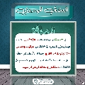العشق المهدوي- ١٨٣