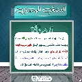 العشق المهدوي- ١٨٤