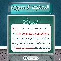 العشق المهدوي- ١٨٥
