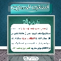 العشق المهدوي- ١٨٦