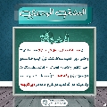 العشق المهدوي- ١٨٧