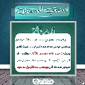 العشق المهدوي- ١٨٨