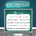 العشق المهدوي- ١٨٩
