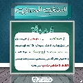 العشق المهدوي- ١٩٠