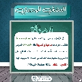العشق المهدوي- ١٩١