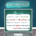 العشق المهدوي- ١٩٢