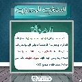العشق المهدوي- ١٩٥