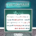 العشق المهدوي- ١٩٧