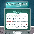 العشق المهدوي- ١٩٨