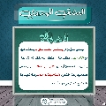 العشق المهدوي- ١٩٩