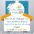 كيف تدخل السرور على قلب إمامك؟ - ٧٢