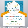 كيف تدخل السرور على قلب إمامك؟ - ٧٣