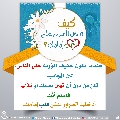 كيف تدخل السرور على قلب إمامك؟ - ٧٦
