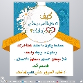 كيف تدخل السرور على قلب إمامك؟ - ٧٧