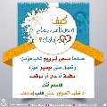 كيف تدخل السرور على قلب إمامك؟ - ٨٤