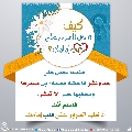 كيف تدخل السرور على قلب إمامك؟ - ٨٥