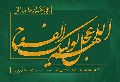 اللهم عجل لوليك الفرج