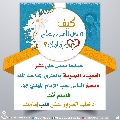 كيف تدخل السرور على قلب إمامك؟ - ٩٣