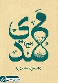 (٧٠١) مهدي