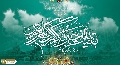(٧١٢) بقية الله خير لكم إن كنتم مؤمنين