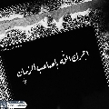 (٧٢٤) آجرك الله يا صاحب الزمان