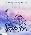 (٧٢٥) اللهم عجل لوليك الفرج