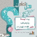 هل تعلم أن- ٢٦٠