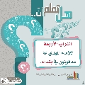 هل تعلم أن- ٢٦٥