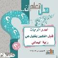 هل تعلم أن- ٢٧٨